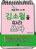 김소월을 따라 쓰다