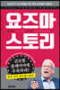 요즈마 스토리