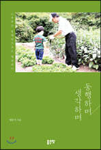 동행하며 생각하며