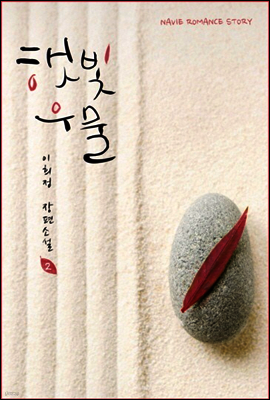 햇빛우물 2