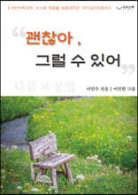 괜찮아, 그럴 수 있어