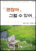 괜찮아, 그럴 수 있어