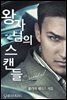 왕자님의 스캔들