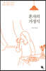 혼자의 가정식
