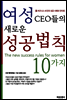 여성CEO들의 새로운 성공법칙 10가지