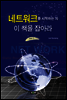 네트워크를 시작하는 자 이 책을 잡아라