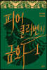 피어클리벤의 금화 1