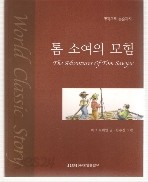 Worjd Cjassic Story 명작에서 논술까지 총29권 (아동) - 전권 제목은 상품설명란에~