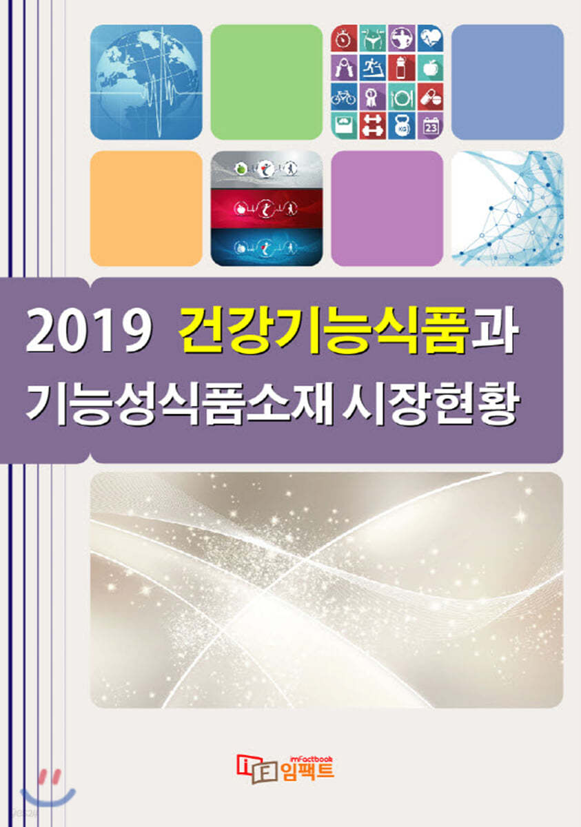 2019 건강기능식품과 기능성식품소재 시장현황