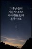 그 후손들이 지난 날 흘려온 이야기(歷史)며 흔적이라요
