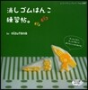 消しゴムはんこ練習帖。