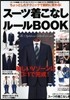 ス-ツ着こなしル-ルBOOK