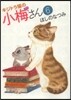 キジトラ猫の小梅さん   6