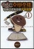 なめこ文學全集 なめこでわかる名作文 1