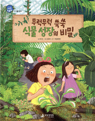 무럭무럭 쑥쑥 식물 성장의 비밀