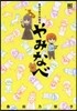 桑田乃梨子短編集 やみなべ