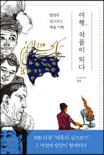 여행, 작품이 되다