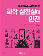 화학 실험실의 안전