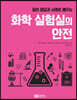 화학 실험실의 안전