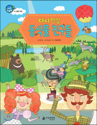 다시 만날 동식물 친구들