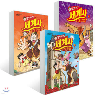 설민석의 세계사 대모험 1~3권 세트