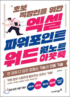 초보 직장인을 위한 엑셀＆파워포인트＆워드＆아웃룩＆원노트