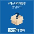 갓샵 단 돈 100원! 미스터리 대환장 랜덤박스 럭키박스!