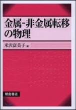 金屬－非金屬轉移の物理