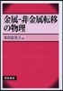 金屬－非金屬轉移の物理