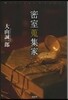 密室蒐集家