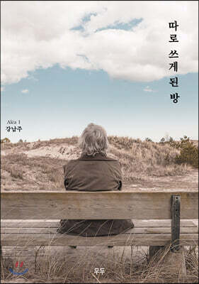 따로 쓰게 된 방