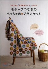 モチ-フつなぎの小っちゃめ.ブランケット