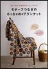 モチ-フつなぎの小っちゃめ.ブランケット