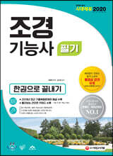 2020 조경기능사 필기 한권으로 끝내기
