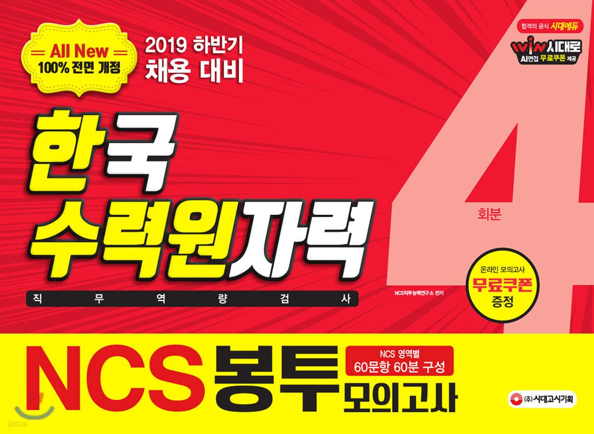 2019 하반기 All-New NCS 한국수력원자력 직무역량검사 봉투모의고사 4회분