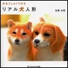 羊毛フェルトで作る リアル犬人形