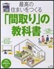 最高の住まいをつくる「間取り」の敎科書