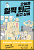 오늘은 일찍 퇴근하고 싶어