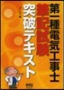 第一種電氣工事士筆記試驗突破テキスト