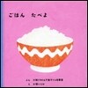 ごはんたべたよ