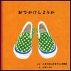 おでかけしようか