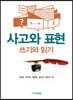 사고와 표현 - 쓰기와 읽기