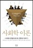 사회학 이론