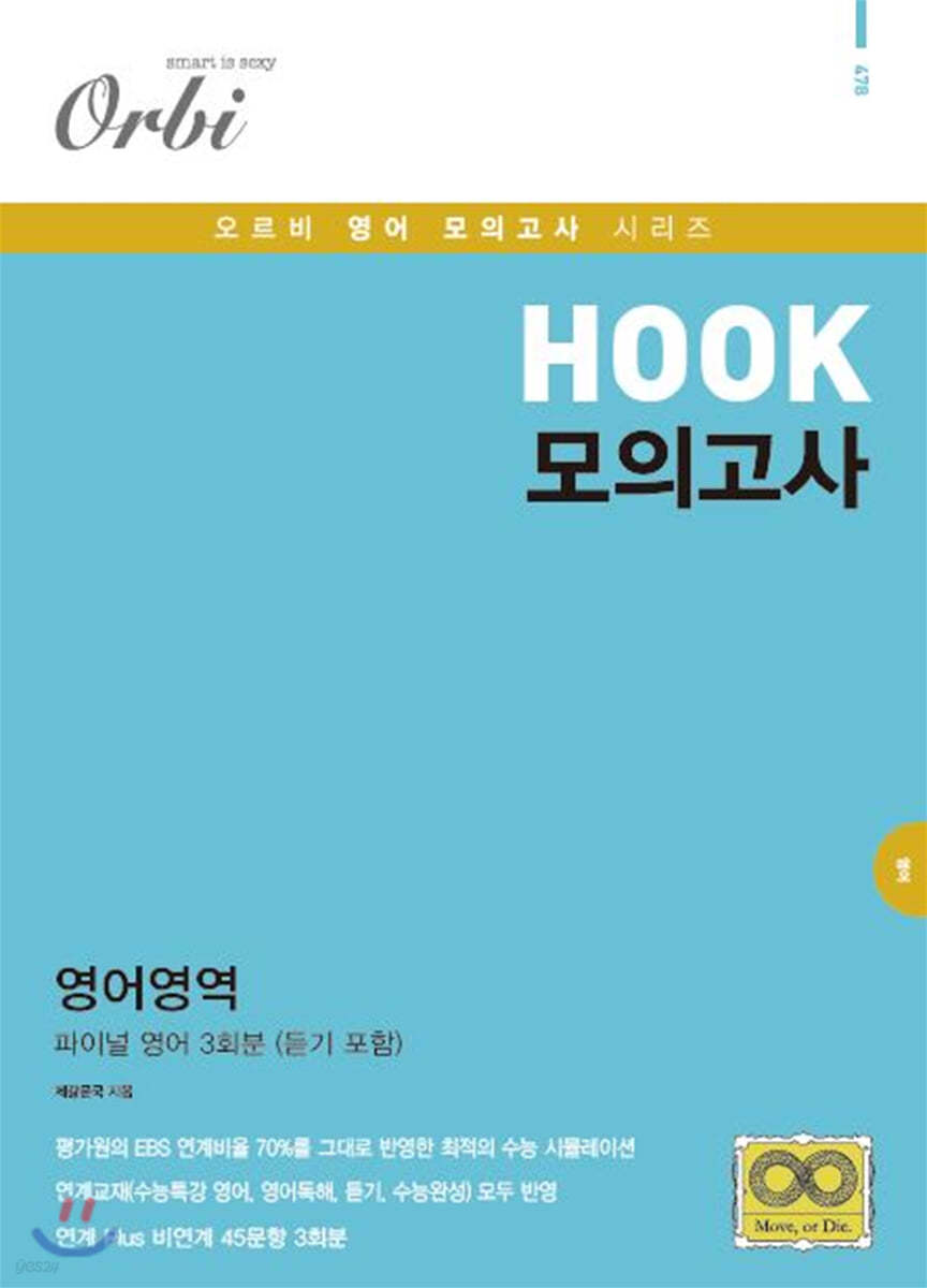 HOOK 모의고사 영어영역 파이널 영어 3회분 (2019년)