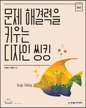 문제 해결력을 키우는 디자인 씽킹