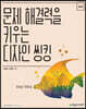 문제 해결력을 키우는 디자인 씽킹