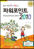 쉽게 배워 폼나게 활용하는 파워포인트 2010