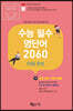 2020 수능 필수 영단어 2060 : 50일 완성