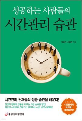 성공하는 사람들의 시간관리 습관 (개정증보판)