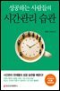 성공하는 사람들의 시간관리 습관 (개정증보판)